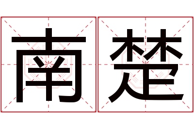 南楚名字寓意