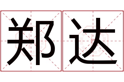 郑达名字寓意