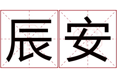 辰安名字寓意