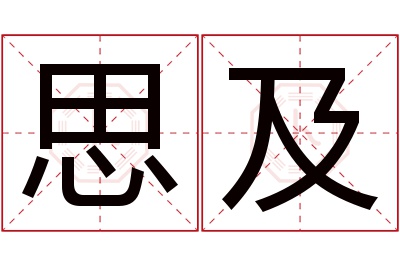 思及名字寓意