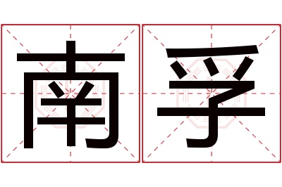 南孚名字寓意