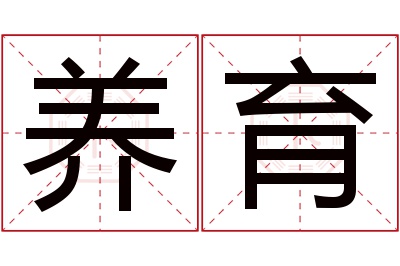 养育名字寓意