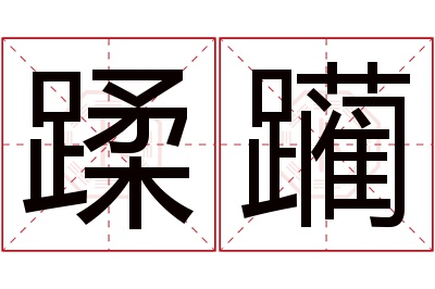 蹂躏名字寓意