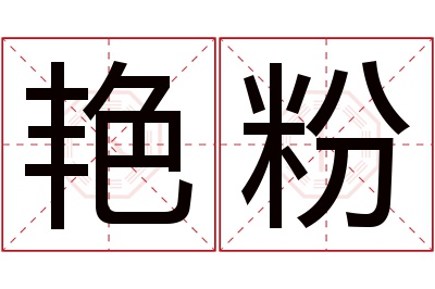 艳粉名字寓意