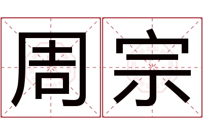 周宗名字寓意