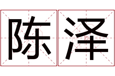 陈泽名字寓意