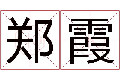 郑霞名字寓意