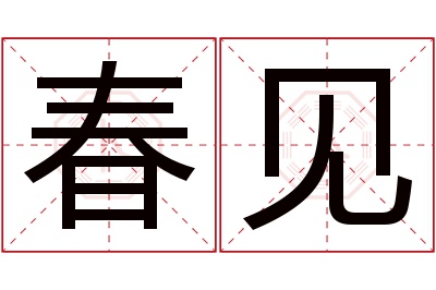 春见名字寓意