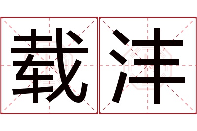 载沣名字寓意