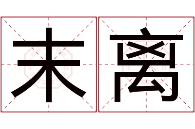 末离名字寓意