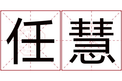 任慧名字寓意