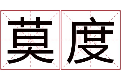 莫度名字寓意