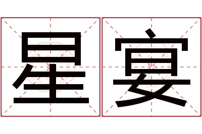 星宴名字寓意