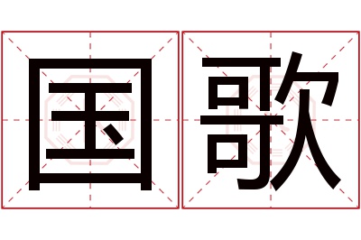 国歌名字寓意