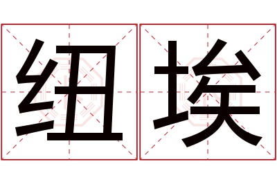 纽埃名字寓意