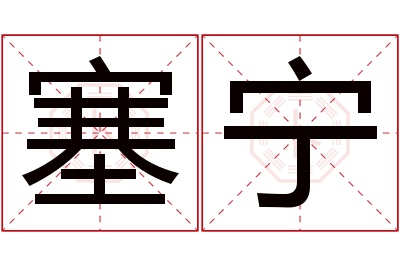 塞宁名字寓意