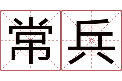 常兵名字寓意