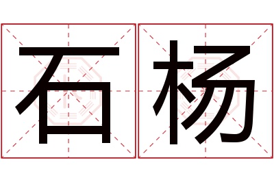 石杨名字寓意