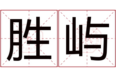 胜屿名字寓意