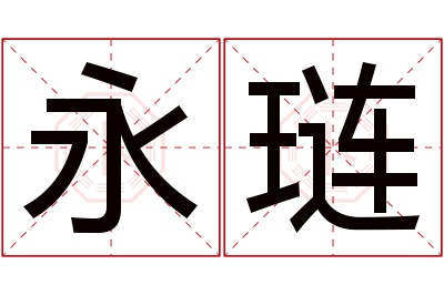 永琏名字寓意