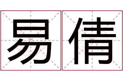 易倩名字寓意