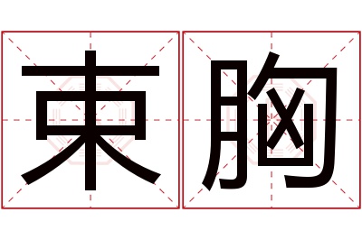 束胸名字寓意