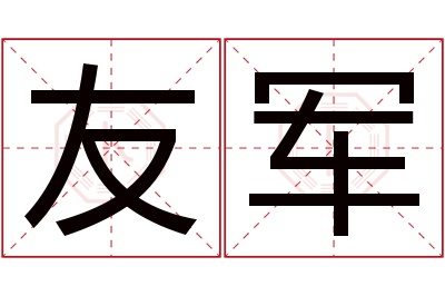 友军名字寓意