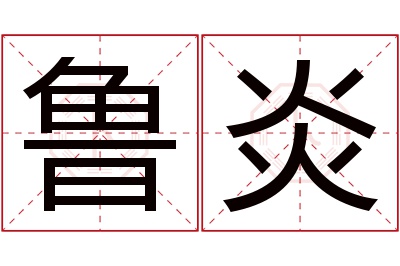 鲁炎名字寓意