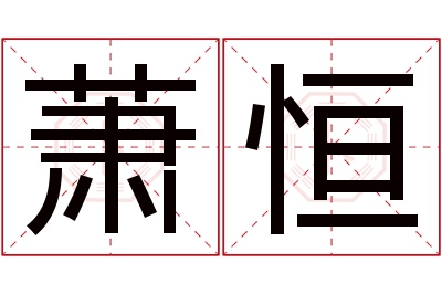 萧恒名字寓意