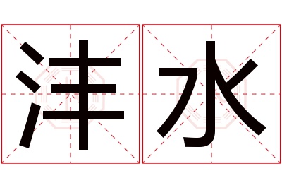 沣水名字寓意