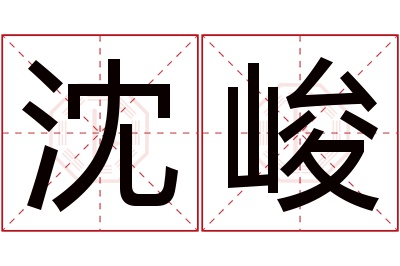 沈峻名字寓意