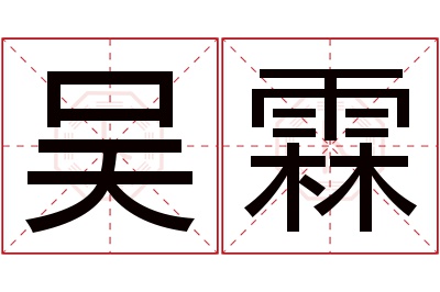 吴霖名字寓意