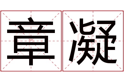 章凝名字寓意