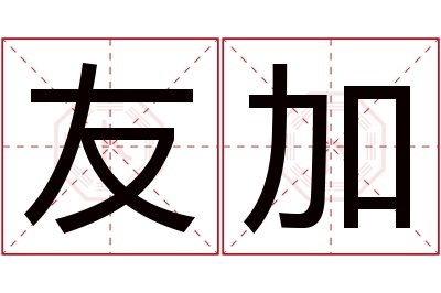 友加名字寓意