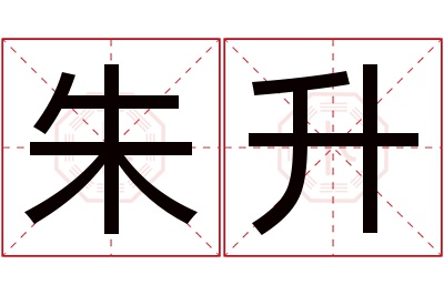 朱升名字寓意