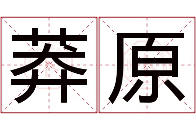 莽原名字寓意