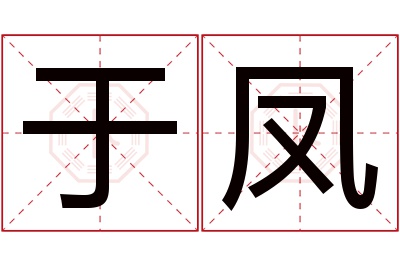 于凤名字寓意