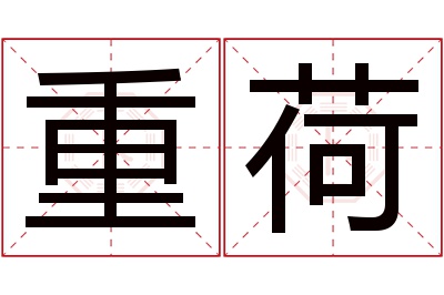 重荷名字寓意