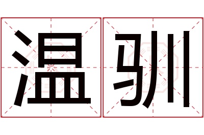 温驯名字寓意