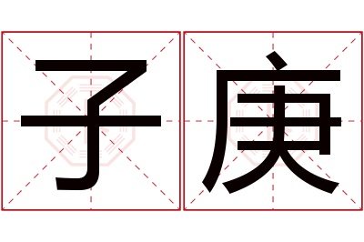 子庚名字寓意