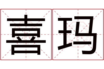 喜玛名字寓意