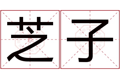 芝子名字寓意