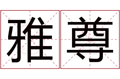 雅尊名字寓意