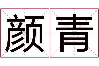 颜青名字寓意