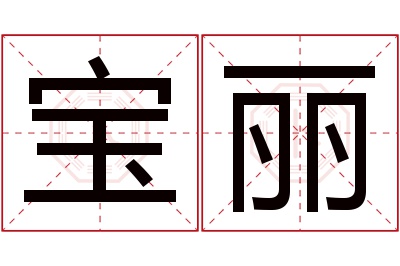 宝丽名字寓意