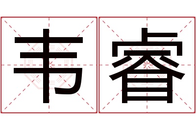 韦睿名字寓意