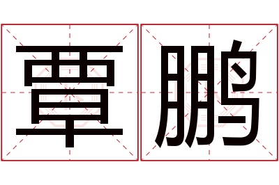 覃鹏名字寓意