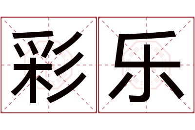 彩乐名字寓意