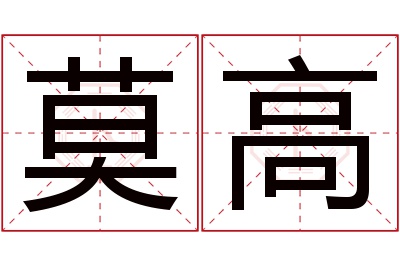 莫高名字寓意