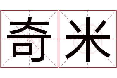 奇米名字寓意